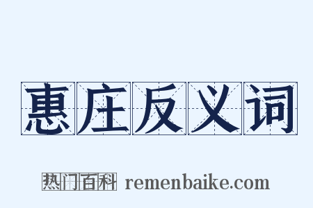 惠庄反义词是什么意思的图片